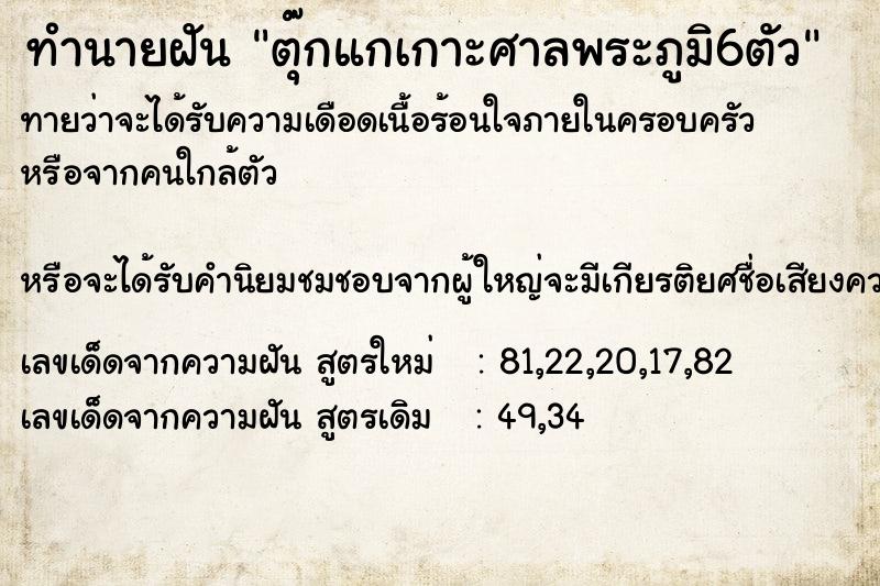 ทำนายฝันทำนายฝันตุ๊กแกเกาะศาลพระภูมิ6ตัว