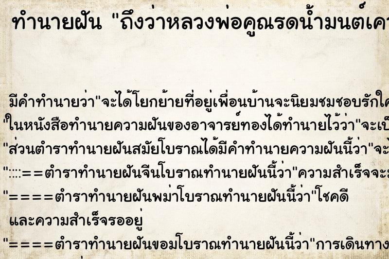 ทำนายฝัน ถึงว่าหลวงพ่อคูณรดน้ำมนต์เคาะหัวให้ ทำนายฝัน ถึงว่าหลวงพ่อคูณรดน้ำมนต์เคาะหัวให้
