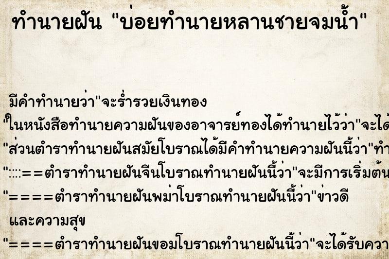 ทำนายฝันทำนายฝันบ่อยทำนายหลานชายจมน้ำ