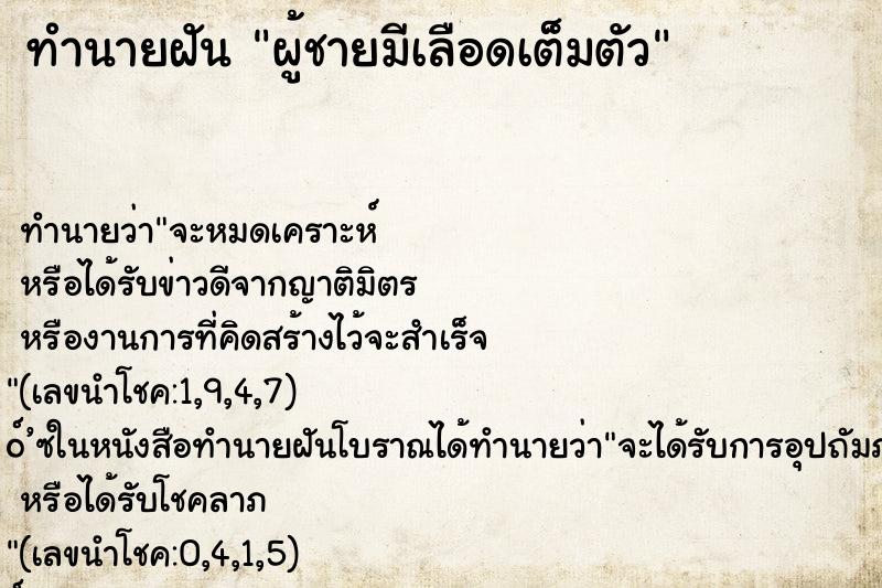 ทำนายฝัน ผู้ชายมีเลือดเต็มตัว ทำนายฝัน ผู้ชายมีเลือดเต็มตัว