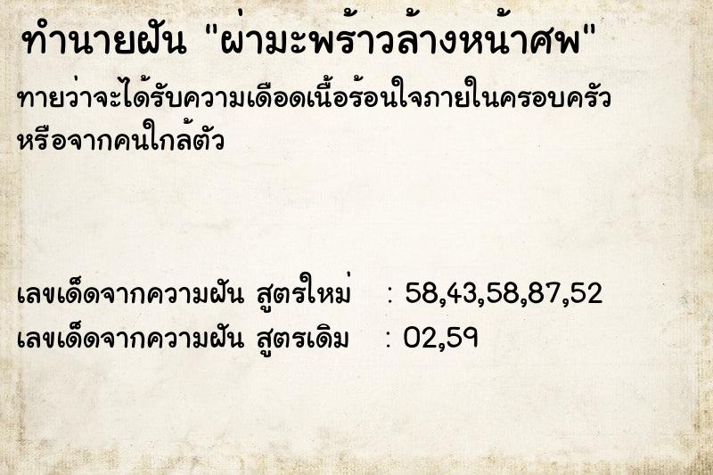 ทำนายฝัน ผ่ามะพร้าวล้างหน้าศพ ตำราโบราณ แม่นที่สุดในโลก