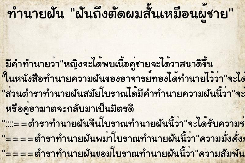 ทำนายฝันฝันถึงตัดผมสั้นเหมือนผู้ชาย ทำนายฝันทำนายฝันฝันถึงตัดผมสั้นเหมือนผู้ชาย