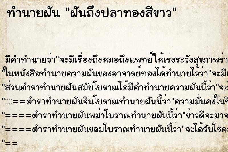 ทำนายฝันฝันถึงปลาทองสีขาว ทำนายฝันทำนายฝันฝันถึงปลาทองสีขาว