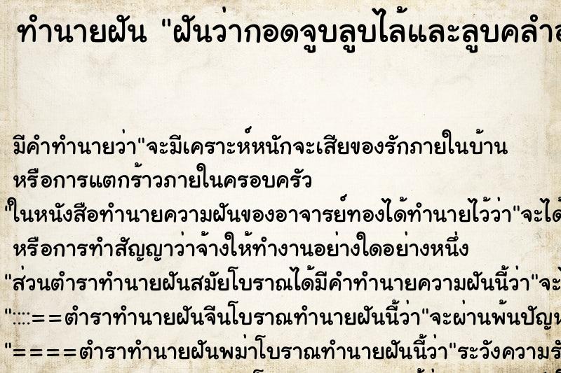 ทำนายฝันฝันว่ากอดจูบลูบไล้และลูบคลำอวัยวะเพศหญิงสาว ทำนายฝันทำนายฝันฝันว่ากอดจูบลูบไล้และลูบคลำอวัยวะเพศหญิงสาว