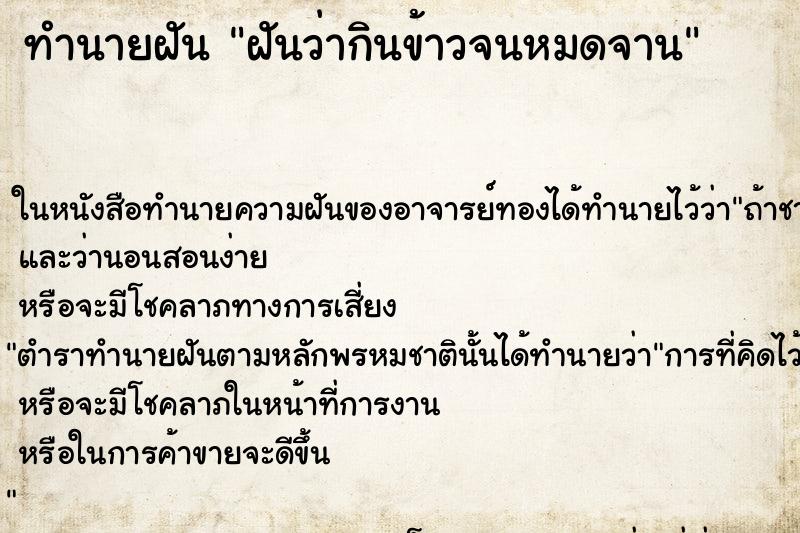 ทำนายฝันฝันว่ากินข้าวจนหมดจาน ทำนายฝันทำนายฝันฝันว่ากินข้าวจนหมดจาน