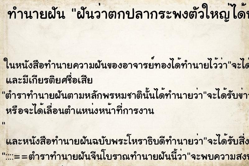 ทำนายฝันฝันว่าตกปลากระพงตัวใหญ่ได้หลายตัว ทำนายฝันทำนายฝันฝันว่าตกปลากระพงตัวใหญ่ได้หลายตัว