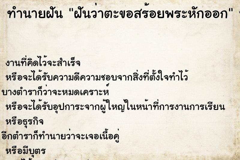 ทำนายฝันทำนายฝันฝันว่าตะขอสร้อยพระหักออก