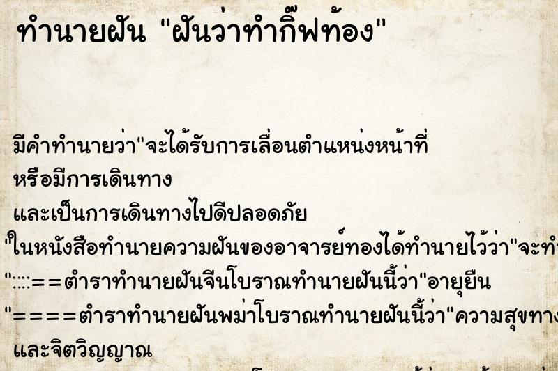 ทำนายฝัน ฝันว่าทำกิ๊ฟท้อง ทำนายฝัน ฝันว่าทำกิ๊ฟท้อง