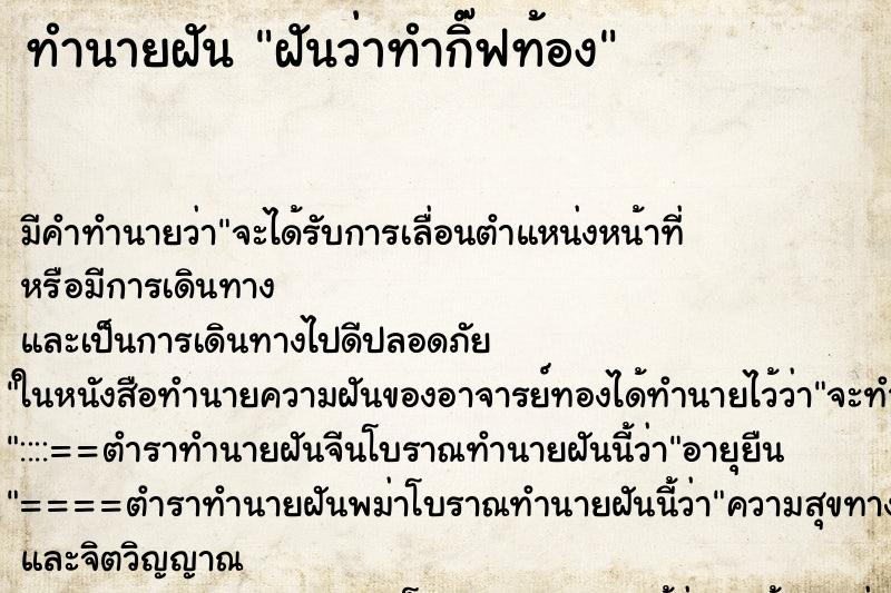 ทำนายฝัน ฝันว่าทำกิ๊ฟท้อง ตำราโบราณ แม่นที่สุดในโลก