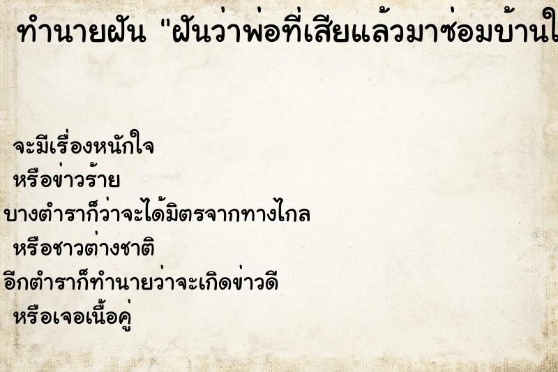 ทำนายฝันฝันว่าพ่อที่เสียแล้วมาซ่อมบ้านให้ ทำนายฝันทำนายฝันฝันว่าพ่อที่เสียแล้วมาซ่อมบ้านให้