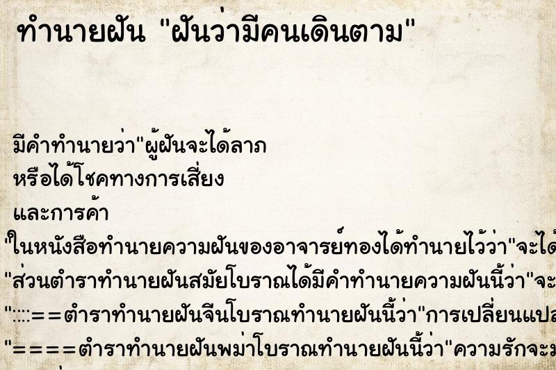 ทำนายฝัน ฝันว่ามีคนเดินตาม ทำนายฝัน ฝันว่ามีคนเดินตาม