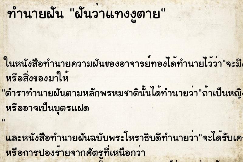 ทำนายฝันฝันว่าแทงงูตาย ทำนายฝันทำนายฝันฝันว่าแทงงูตาย