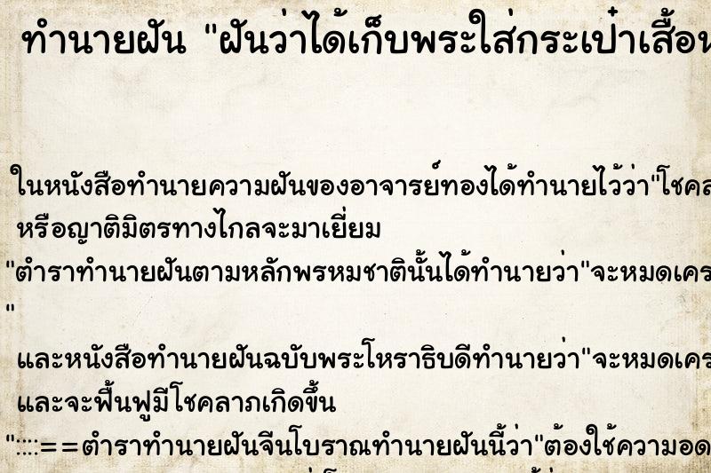 ทำนายฝันทำนายฝันฝันว่าได้เก็บพระใส่กระเป๋าเสื้อหลายองค์