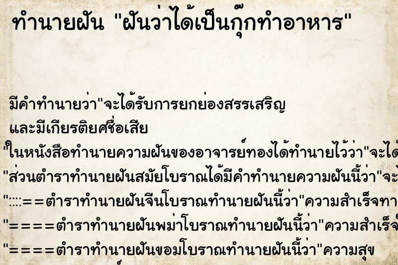 ทำนายฝัน ฝันว่าได้เป็นกุ๊กทำอาหาร ทำนายฝัน ฝันว่าได้เป็นกุ๊กทำอาหาร