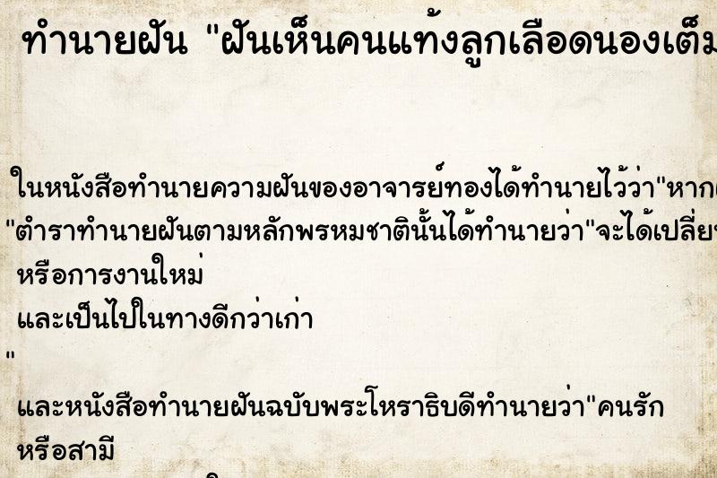 ทำนายฝัน ฝันเห็นคนแท้งลูกเลือดนองเต็มพื้น ทำนายฝัน ฝันเห็นคนแท้งลูกเลือดนองเต็มพื้น