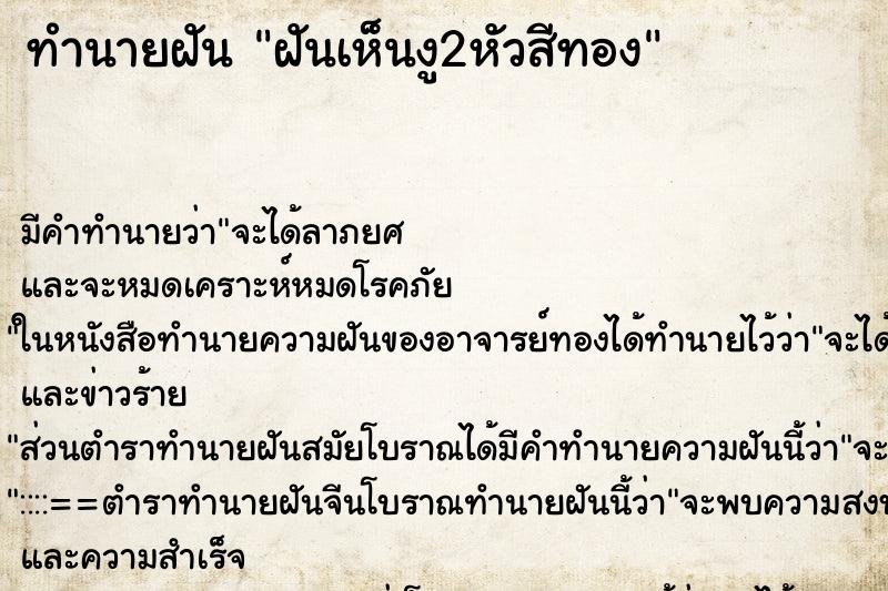 ทำนายฝันฝันเห็นงู2หัวสีทอง ทำนายฝันทำนายฝันฝันเห็นงู2หัวสีทอง