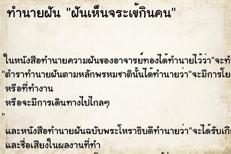 ทำนายฝันทำนายฝันฝันเห็นจระเข้กินคน