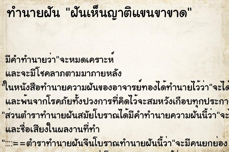 ทำนายฝันทำนายฝันฝันเห็นญาติแขนขาขาด