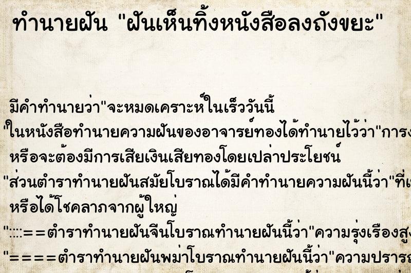 ทำนายฝันฝันเห็นทิ้งหนังสือลงถังขยะ ทำนายฝันทำนายฝันฝันเห็นทิ้งหนังสือลงถังขยะ