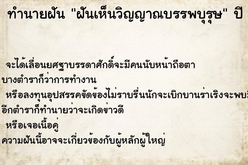 ทำนายฝัน ฝันเห็นวิญญาณบรรพบุรุษ ทำนายฝัน ฝันเห็นวิญญาณบรรพบุรุษ