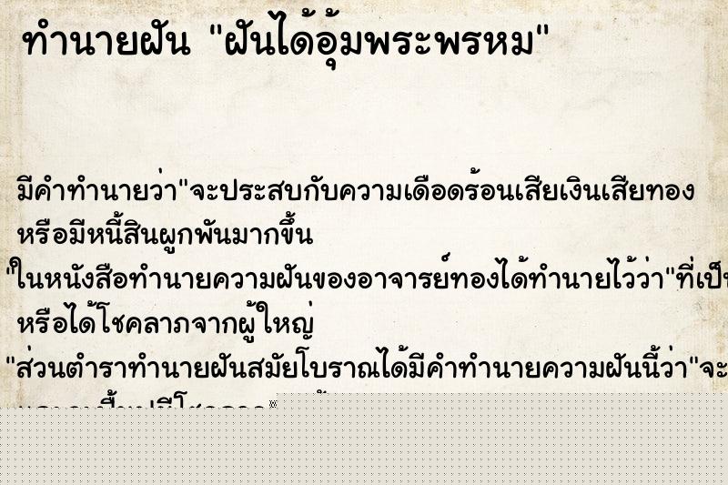 ทำนายฝัน ฝันได้อุ้มพระพรหม ทำนายฝัน ฝันได้อุ้มพระพรหม