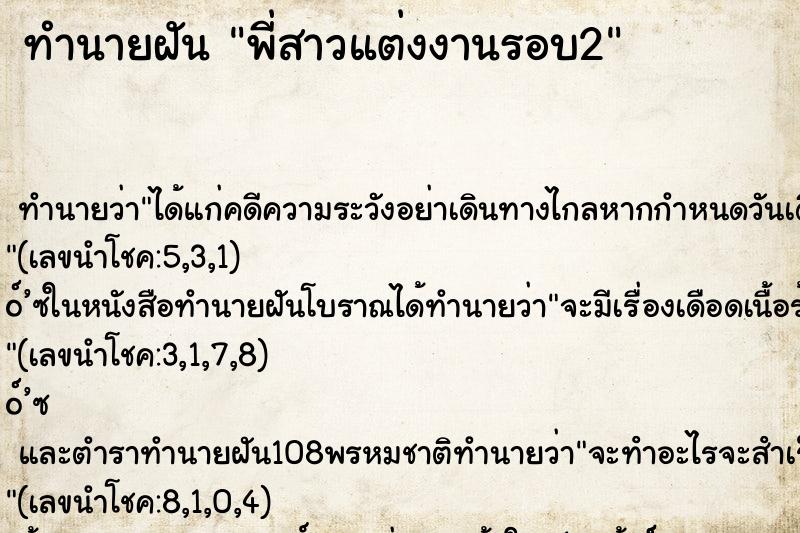 ทำนายฝันพี่สาวแต่งงานรอบ2 ทำนายฝันทำนายฝันพี่สาวแต่งงานรอบ2