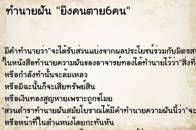 ทำนายฝัน ยิงคนตาย6คน
