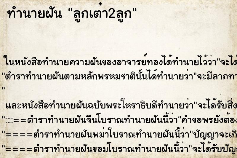ทำนายฝัน ลูกเต๋า2ลูก ทำนายฝัน ลูกเต๋า2ลูก