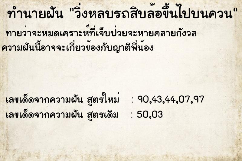 ทำนายฝันทำนายฝันวิ่งหลบรถสิบล้อขึ้นไปบนควน