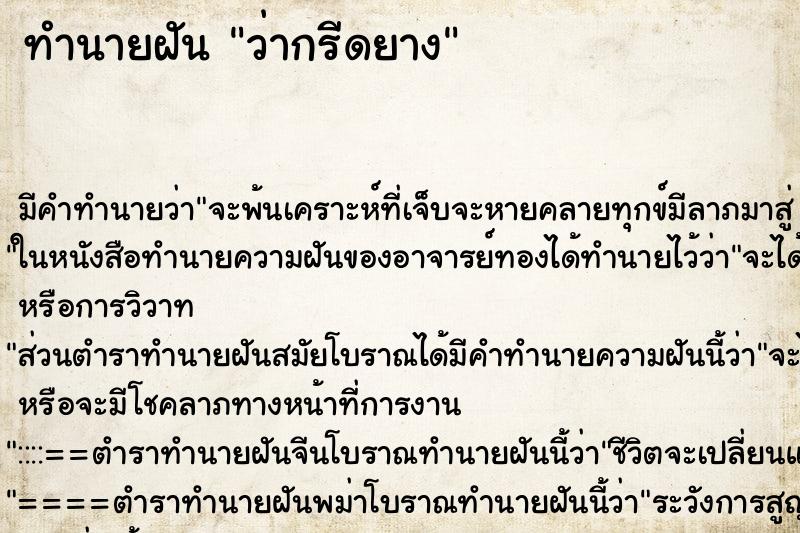 ทำนายฝัน ว่ากรีดยาง ทำนายฝัน ว่ากรีดยาง