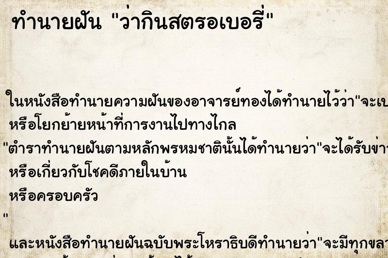 ทำนายฝัน ว่ากินสตรอเบอรี่ ทำนายฝัน ว่ากินสตรอเบอรี่