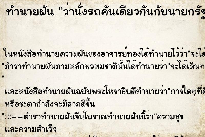 ทำนายฝันว่านั่งรถคันเดียวกันกับนายกรัฐมนตรี ทำนายฝันทำนายฝันว่านั่งรถคันเดียวกันกับนายกรัฐมนตรี