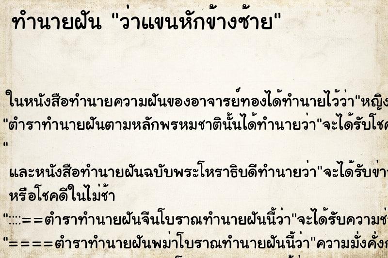 ทำนายฝันว่าแขนหักข้างซ้าย ทำนายฝันทำนายฝันว่าแขนหักข้างซ้าย