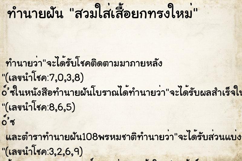 ทำนายฝัน สวมใส่เสื้อยกทรงใหม่