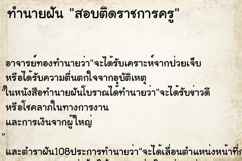 ทำนายฝัน สอบติดราชการครู