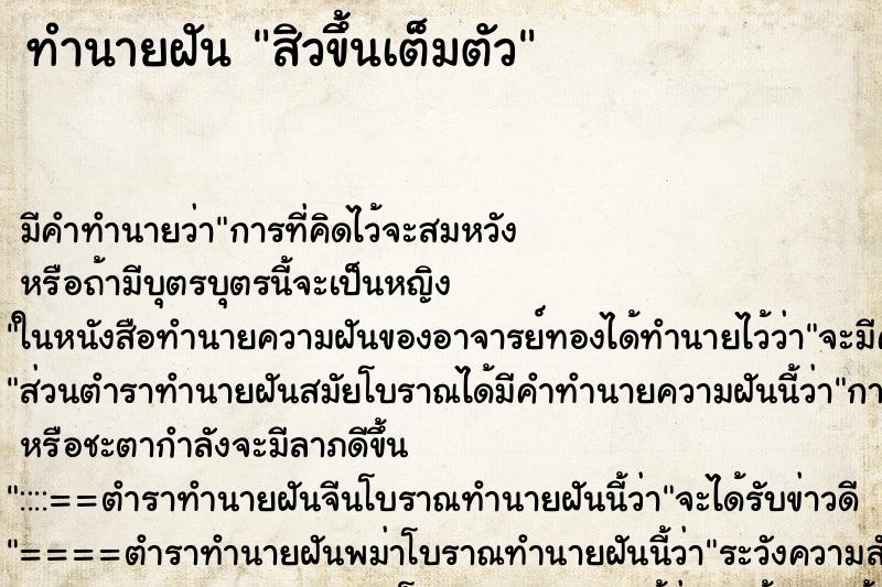 ทำนายฝัน สิวขึ้นเต็มตัว ทำนายฝัน สิวขึ้นเต็มตัว