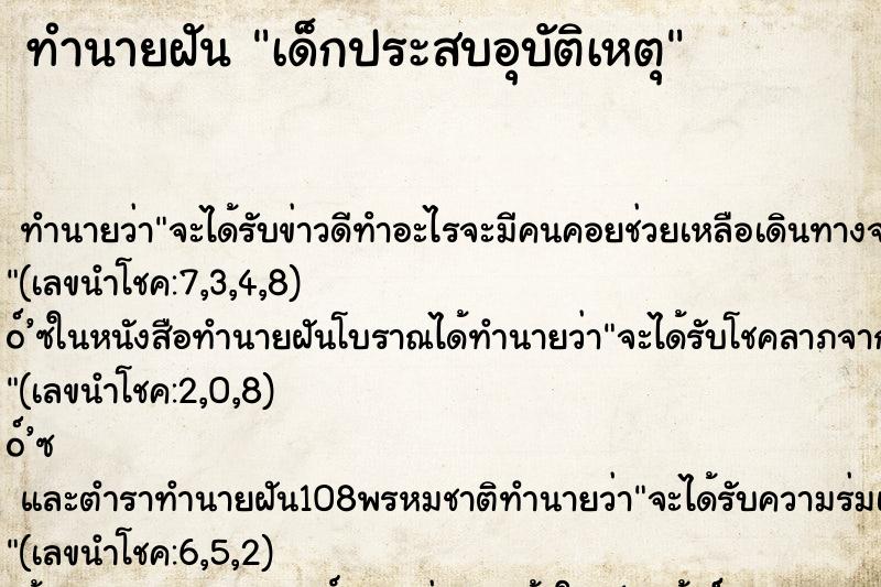 ทำนายฝันเด็กประสบอุบัติเหตุ ทำนายฝันทำนายฝันเด็กประสบอุบัติเหตุ