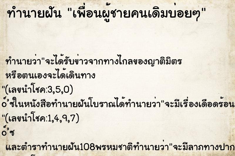 ทำนายฝันเพื่อนผู้ชายคนเดิมบ่อยๆ ทำนายฝันทำนายฝันเพื่อนผู้ชายคนเดิมบ่อยๆ