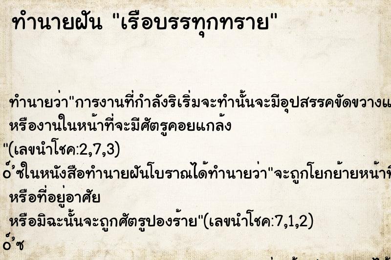 ทำนายฝันเรือบรรทุกทราย ทำนายฝันทำนายฝันเรือบรรทุกทราย