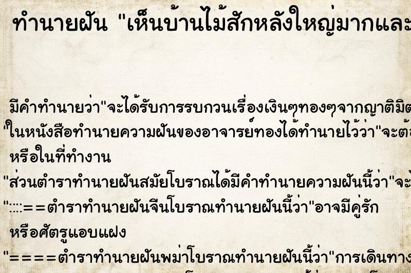 ทำนายฝัน เห็นบ้านไม้สักหลังใหญ่มากและสวยมาก ทำนายฝัน เห็นบ้านไม้สักหลังใหญ่มากและสวยมาก