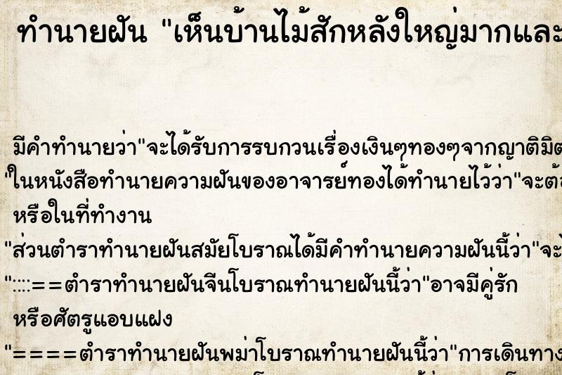 ทำนายฝัน เห็นบ้านไม้สักหลังใหญ่มากและสวยมาก ตำราโบราณ แม่นที่สุดในโลก