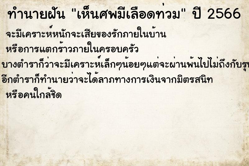 ทำนายฝันเห็นศพมีเลือดท่วม ทำนายฝันทำนายฝันเห็นศพมีเลือดท่วม