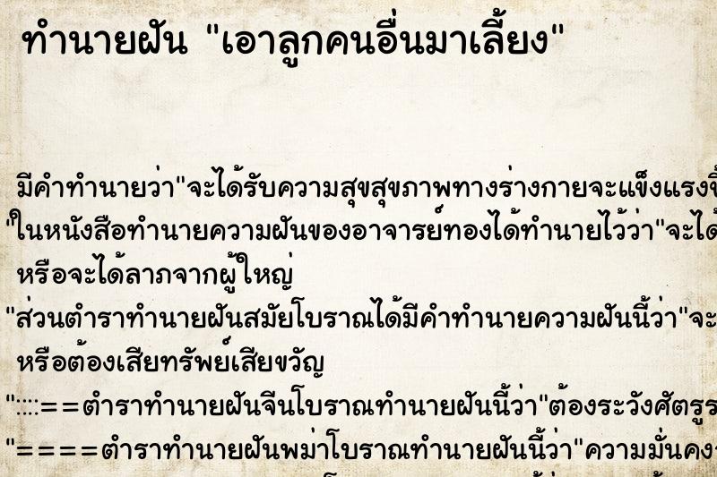 ทำนายฝัน เอาลูกคนอื่นมาเลี้ยง ทำนายฝัน เอาลูกคนอื่นมาเลี้ยง