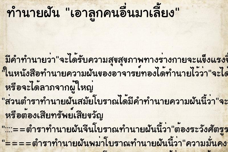 ทำนายฝัน เอาลูกคนอื่นมาเลี้ยง ตำราโบราณ แม่นที่สุดในโลก