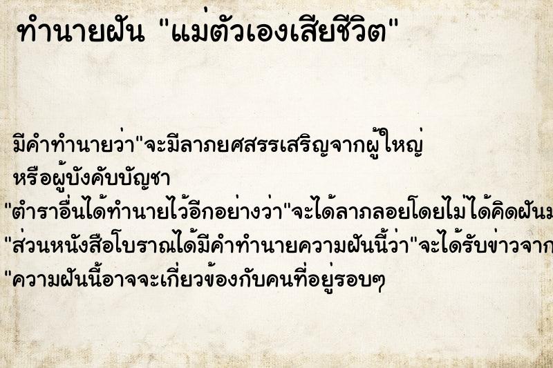 ทำนายฝัน แม่ตัวเองเสียชีวิต แม่นๆ ฟรี ด้วยตำราหนังสือทำนายฝันโบราณ ทำนายฝันแม่ตัวเองเสียชีวิต