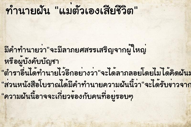 ทำนายฝัน แม่ตัวเองเสียชีวิต ตำราโบราณ แม่นที่สุดในโลก