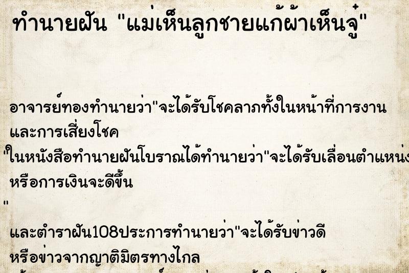 ทำนายฝันทำนายฝันแม่เห็นลูกชายแก้ผ้าเห็นจู๋