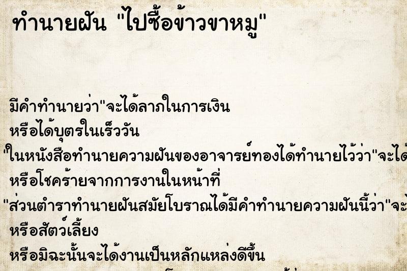 ทำนายฝันไปซื้อข้าวขาหมู ทำนายฝันทำนายฝันไปซื้อข้าวขาหมู