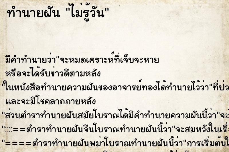 ทำนายฝัน ไม่รู้วัน ทำนายฝัน ไม่รู้วัน