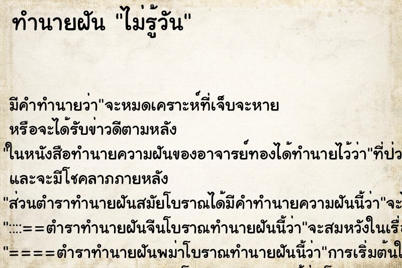 ทำนายฝัน ไม่รู้วัน ตำราโบราณ แม่นที่สุดในโลก